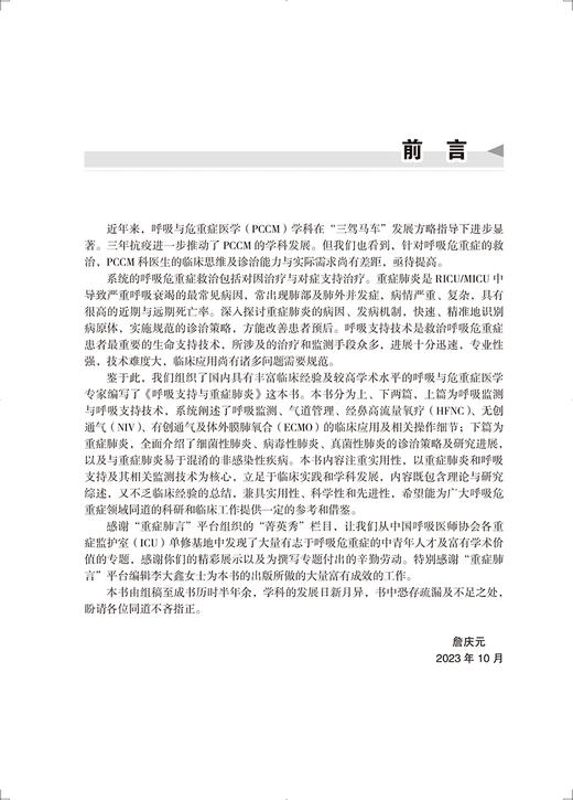 呼吸支持与重症肺炎 呼吸监测 气道管理 经鼻高流量氧疗 无创通气 细菌性肺炎 病毒性肺炎等 北京大学医学出版社9787565929656 商品图4