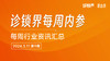 【会员】每周内参9期：负债率超246%！一民营医疗机构破产；首个中医经典医院成立 商品缩略图0