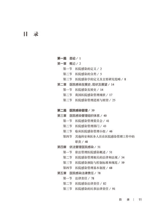 医院感染学第2版 王力红 朱士俊 医院感染预防控制管理 可供医院感染管理专兼职人员及临床医务公共卫生等人员参考 人民卫生出版社 商品图2