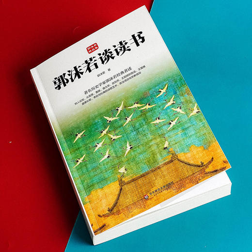郭沫若谈读书 著名历史学家郭沫若经典著述 哲学 李白 杜甫 商品图13