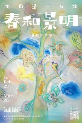  2024 黄祎勤个展「春和景明」|构得画廊展览预告 