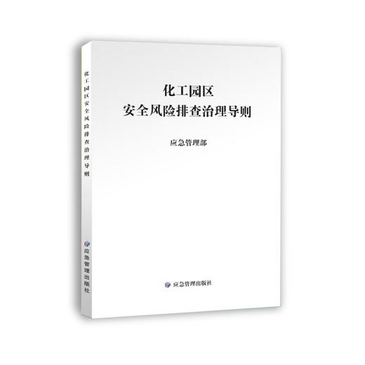 化工园区安全风险排查治理导则 商品图0