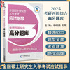 2025年考研西医综合高分题库 全国硕士研究生入学考试应试指导 杨晓燕 刘颖主编 实用备战题库 中国医药科技出版社9787521445053 商品缩略图0