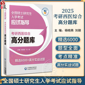 2025年考研西医综合高分题库 全国硕士研究生入学考试应试指导 杨晓燕 刘颖主编 实用备战题库 中国医药科技出版社9787521445053