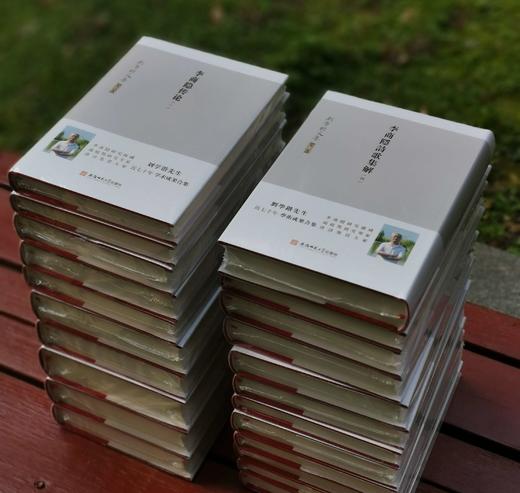 《刘学锴文集》，布面精装，16开，全20册，刘学锴著，安徽师范大学出版社2020年一版一印，定价3880，售价：1746元。 商品图3