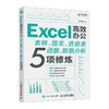 excel教程书籍Excel*办公 表格图表透视表函数数据分析5项修炼wps表格制作函数公式应用 商品缩略图0