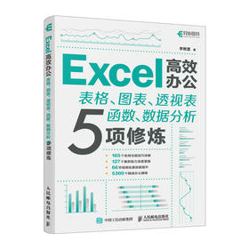 excel教程书籍Excel*办公 表格图表透视表函数数据分析5项修炼wps表格制作函数公式应用