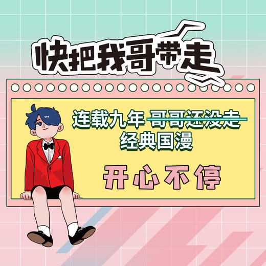 【磨铁图书】快把我哥带走.7,快乐万岁 幽·灵著 商品图1