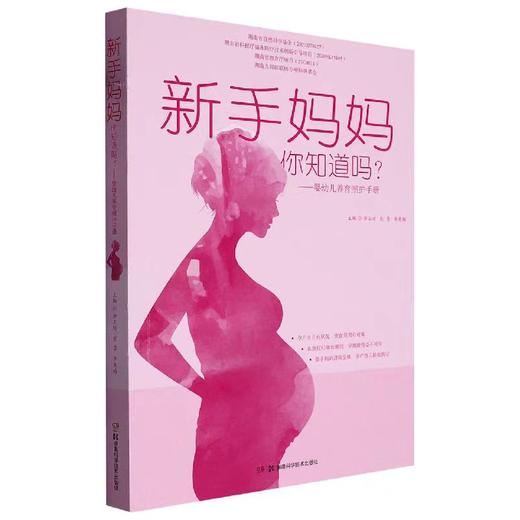新手妈妈，你知道吗？——婴幼儿养育照护手册 做从容快乐的新手妈妈 商品图0