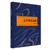 文学理论初阶 文学理论教科书 文学基本问题 刘阳 商品缩略图0
