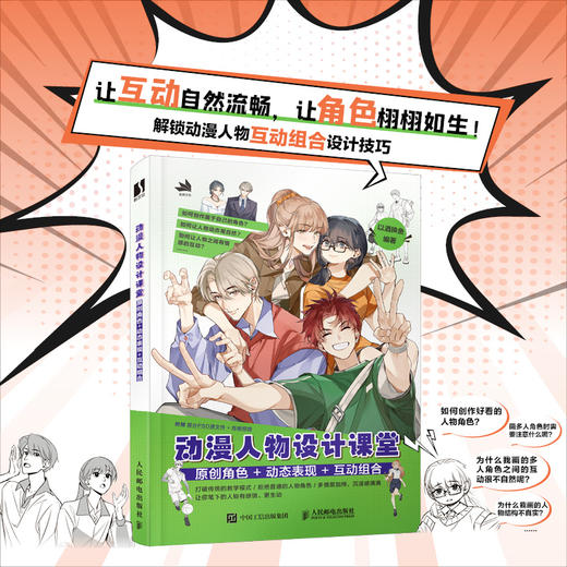 动漫人物设计课堂  原创角色+动态表现+互动组合 动漫漫画人物绘画入门*基础自学 角色创作漫画教学书籍 商品图0