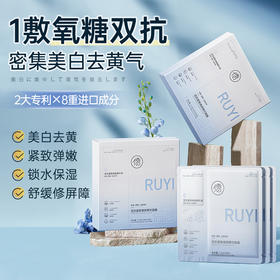 儒意双抗紧致焕颜精华面膜8片装/盒 补水保湿 美白去黄气 改善暗沉抗氧|儒意官方商城