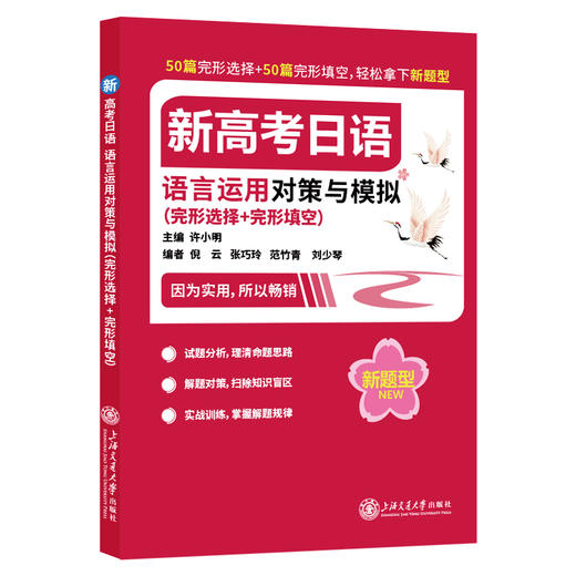 【现货】24年新题型 | 新高考日语语言运用对策与模拟(完形选择+完形填空) 商品图0