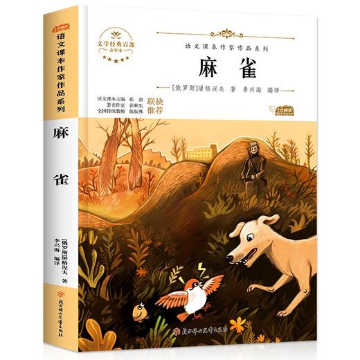 语文课本作家作品系列 《麻雀》 非塑封 商品图6