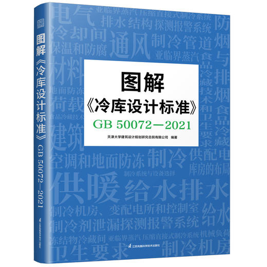 图解《冷库设计标准》GB 50072-2021（图解国家标准，详尽图纸解析） 商品图1