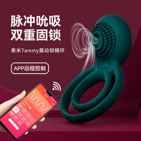 【夫妻共用 更久更爽】SVAKOM 司沃康泰米APP双环震动锁精环*持久套绳 充电男女共用