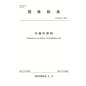 T/ISAS013-2023沙棘叶原料 (团体标准)