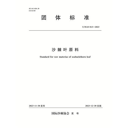 T/ISAS013-2023沙棘叶原料 (团体标准) 商品图0