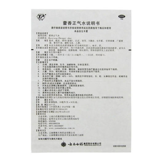 【官方正品】云南白药云丰藿香正气水10ml/支*10支/盒 解表化湿理气和中 商品图3