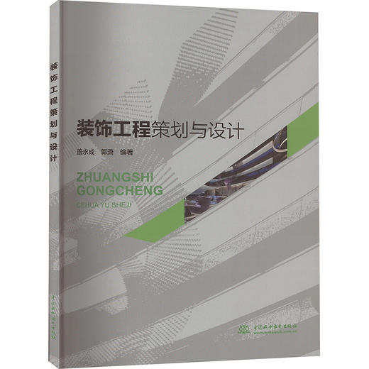 装饰工程策划与设计 商品图0