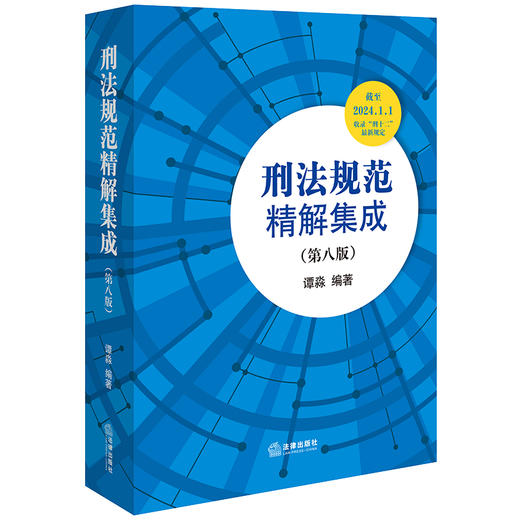 刑法规范精解集成（第八版) 谭淼编著 法律出版社 商品图5