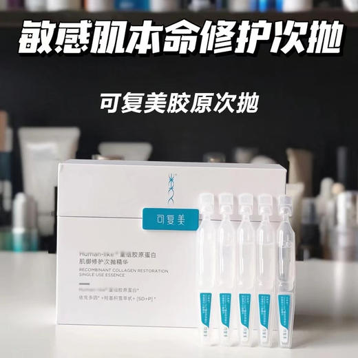 可复美 胶原棒胶原蛋白肌御修护次抛5支装30支装补水保湿精华 心选到家 商品图2