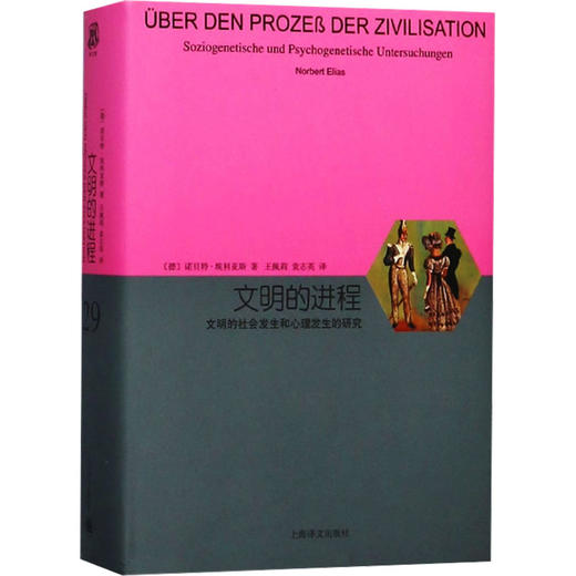 文明的进程 文明的社会发生和心理发生的研究 商品图0