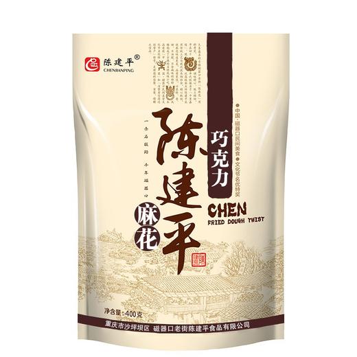 重庆特产陈建平麻花 巧克力味门店同款500g / 不易碎小麻花400g 商品图6