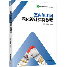 室内施工图深化设计实例教程（高等职业教育建筑室内设计专业系列教材）