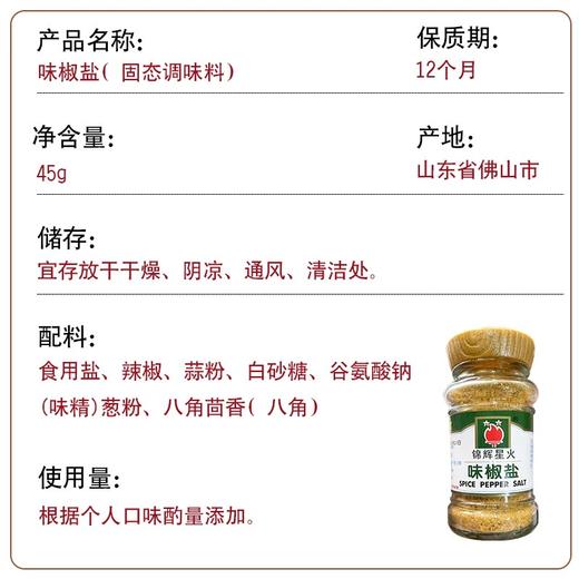 锦辉星火味椒盐 商品图1