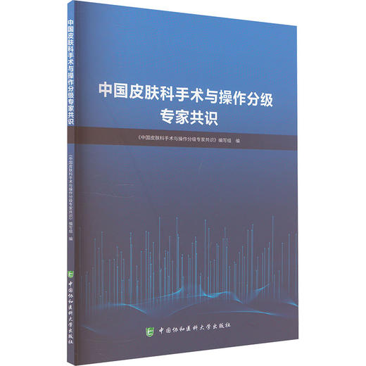 中国皮肤科手术与操作分级专家共识 商品图0