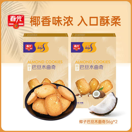 椰子曲奇36gx2盒（椰子味/巴旦木味） 休闲饼干 商品图1