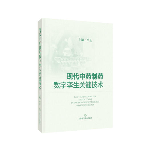 现代中药制药数字孪生关键技术 供中药制药生产 科研的广大从业人员及相关师生参考阅读 中药学 上海科学技术出版社9787547865279  商品图1