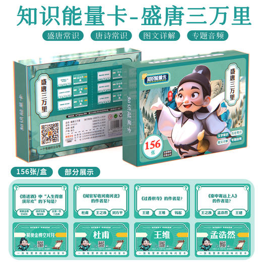 福利！全套两盒装【孩子从小读诗词，培养孩子情操 】长安三万里李白唐诗宋词知识能量卡学习卡牌知识百科趣味益智卡片 商品图6