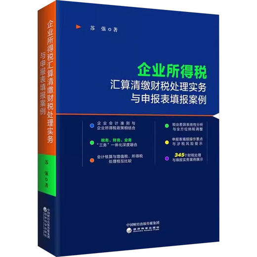 企业所得税汇算清缴财税处理实务与申报表填报案例 商品图0