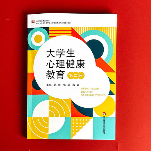 大学生心理健康教育 第二版 胡谊 张亚 朱虹主编 商品图1
