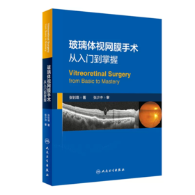 玻璃体视网膜手术 从入门到掌握