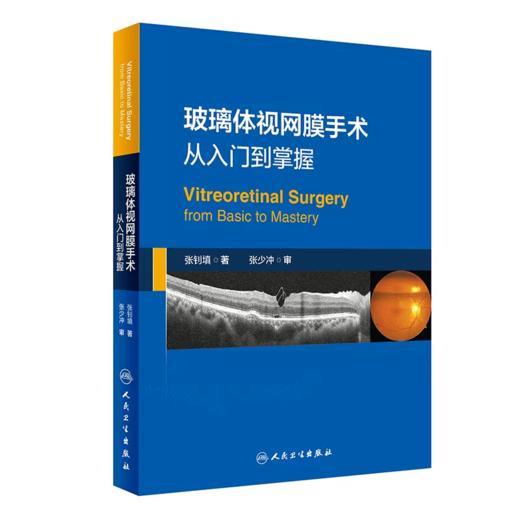 玻璃体视网膜手术 从入门到掌握 商品图0