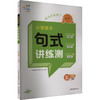 小学语文句式讲练测 5年级 下册 商品缩略图0