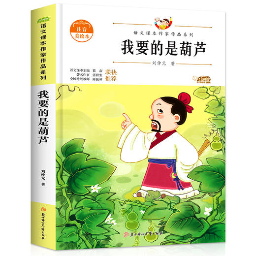 语文课本作家作品系列 《我要的是葫芦》 非塑封 商品图4