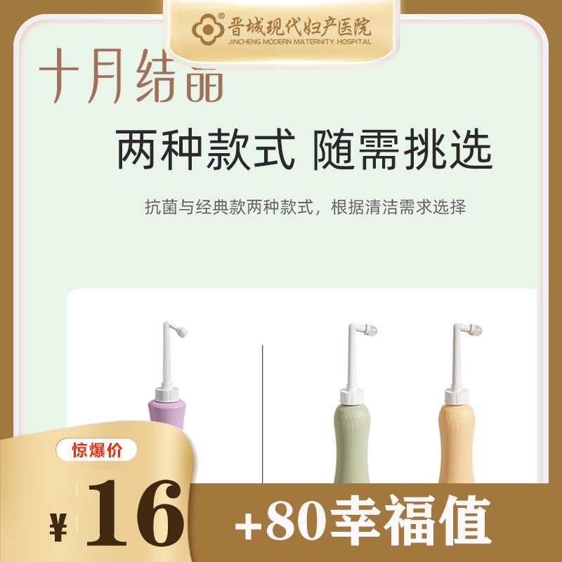 【十月结晶】孕产妇女性私处冲洗器