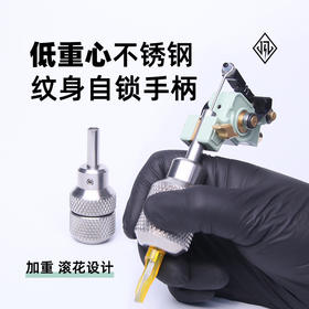 低重心不锈钢自锁手柄马达机线圈机通用款惊蛰刺青器材