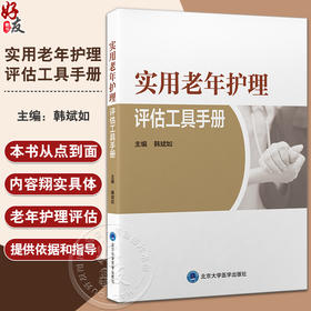 实用老年护理评估工具手册 老年生活质量评估 老年躯体功能状态评估 精神心理评估 老年环境等 北京大学医学出版社9787565928161