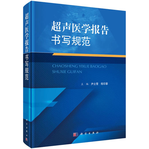 [按需印刷]超声医学报告书写规范 商品图0