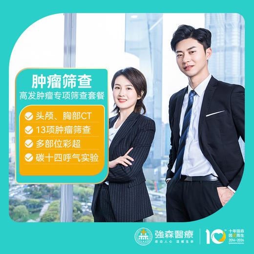 高发肿瘤专项筛查套餐 商品图0