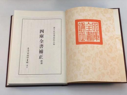 《四库全书补正》，经部、史部、子部，共三巨册，台北故宫博物院主编，16开精装，共3200页，台湾商务印书馆1995-1999年初版。原价2000，售价688元。
  商品图4