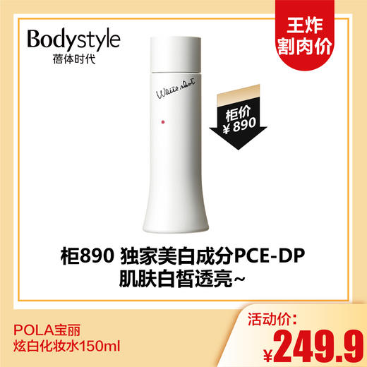 【3.13王炸割肉价】POLA宝丽炫白精华液150ml 商品图0