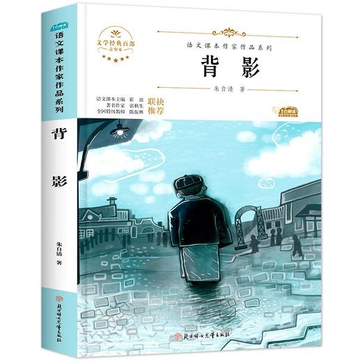 语文课本作家作品系列 背影 非塑封 商品图6