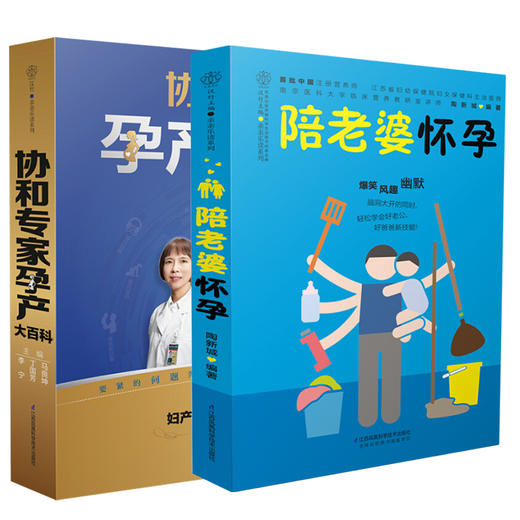 （2册）协和专家孕产大百科+	陪老婆怀孕 商品图0
