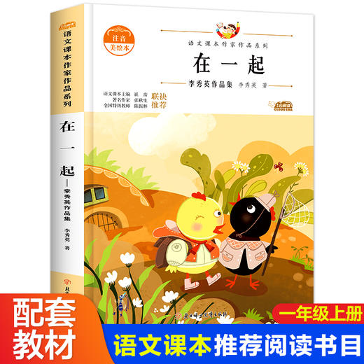 语文课本作家作品系列 《在一起》 非塑封 商品图0